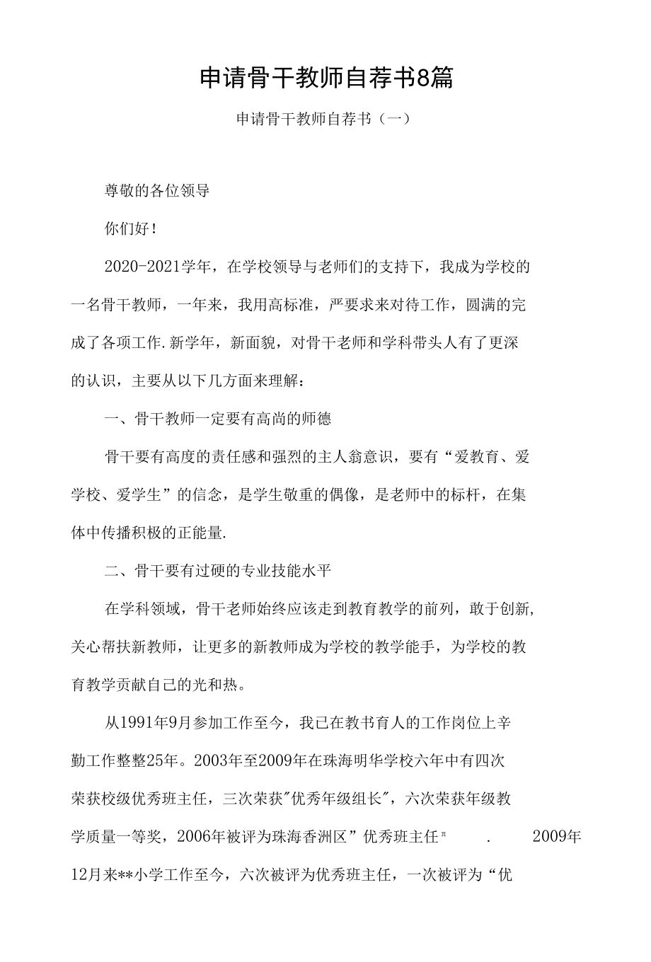 申请骨干教师自荐书8篇.docx_第1页