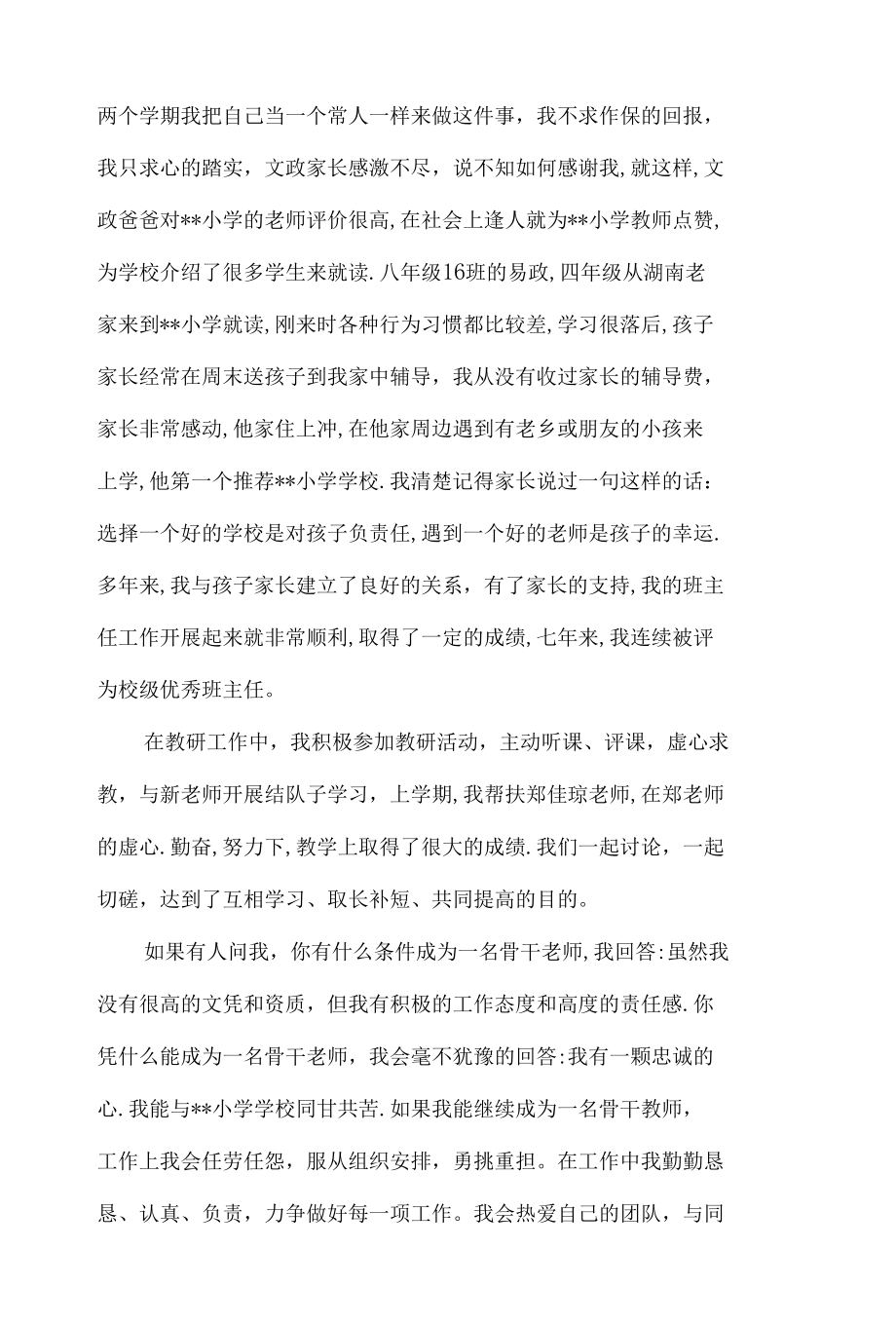 申请骨干教师自荐书8篇.docx_第3页