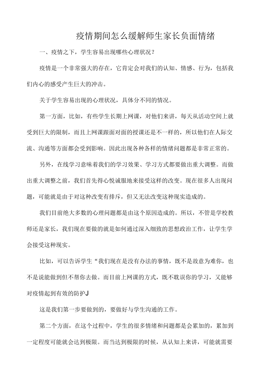 疫情期间怎么缓解师生家长负面情绪.docx_第1页