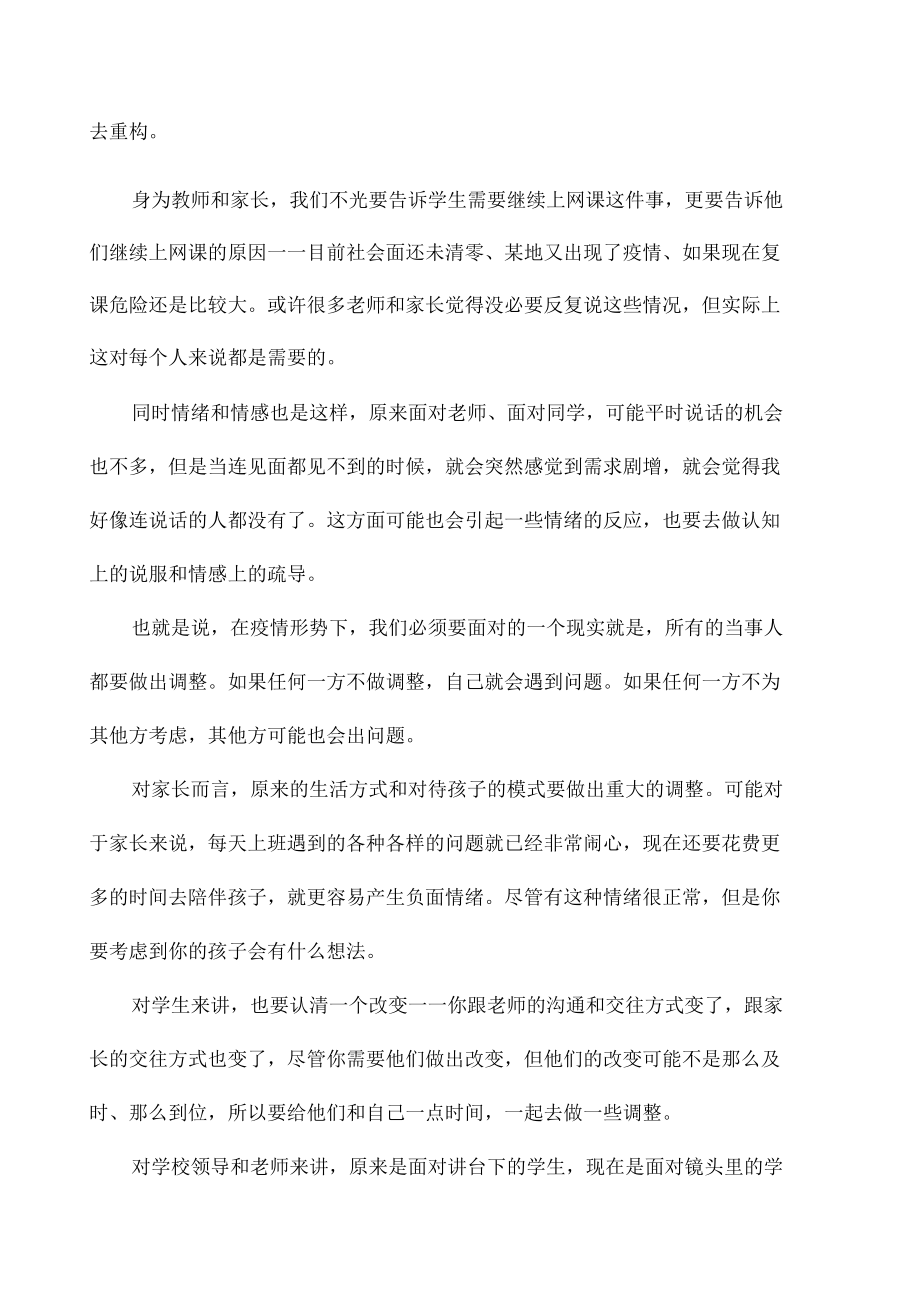 疫情期间怎么缓解师生家长负面情绪.docx_第2页