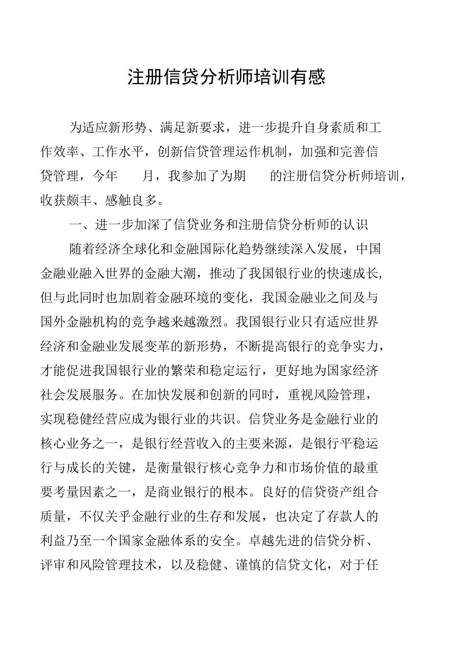 注册信贷分析师培训心得.docx_第1页