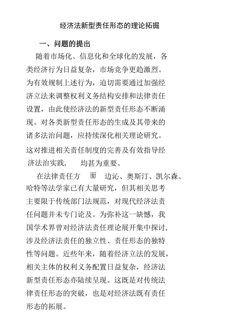 经济法新型责任形态的理论拓掘.docx_第1页