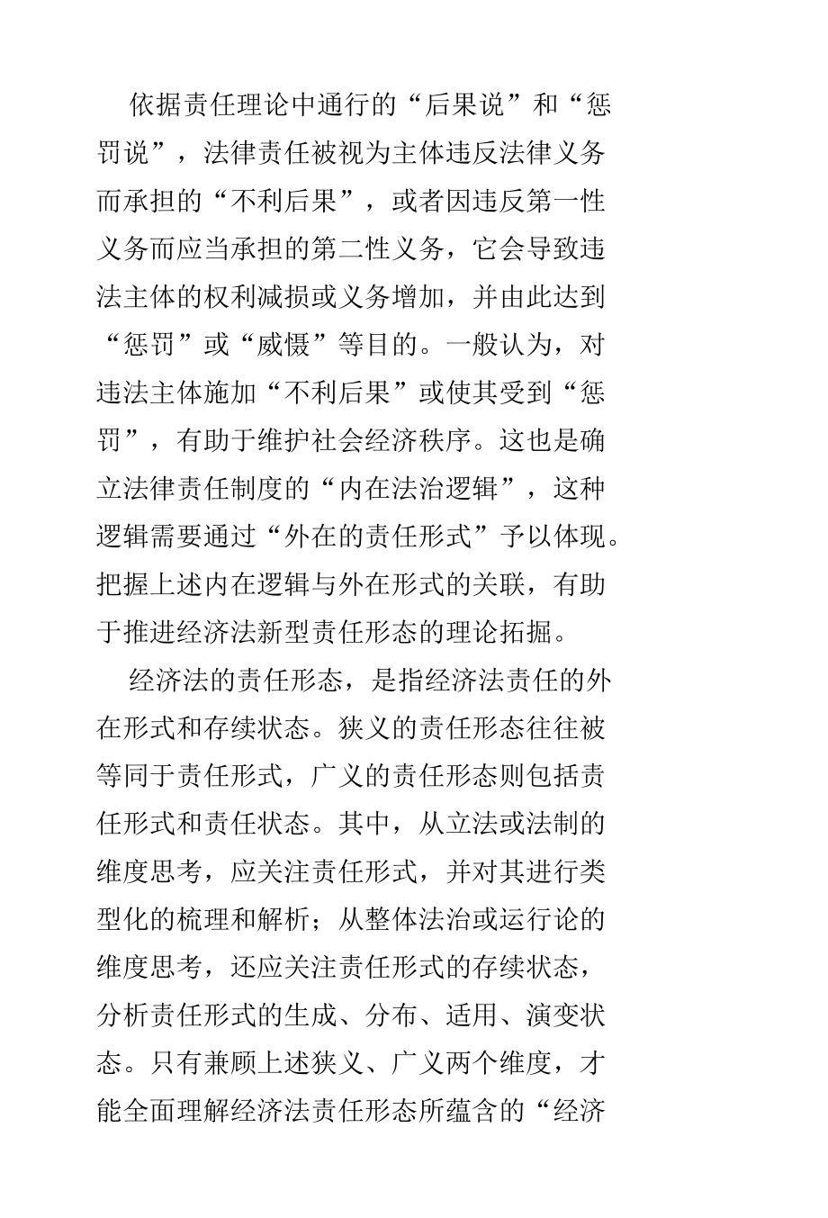 经济法新型责任形态的理论拓掘.docx_第2页