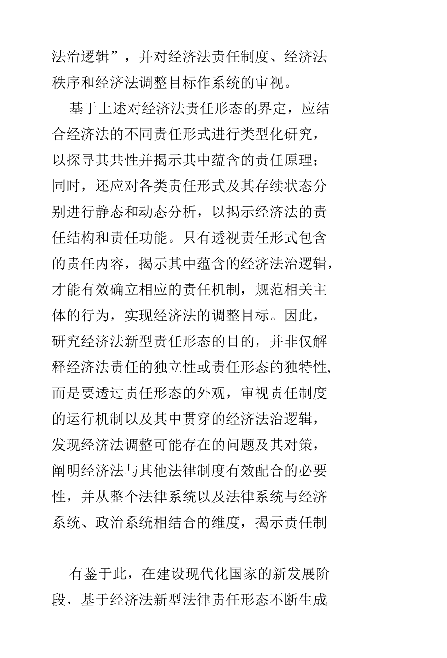 经济法新型责任形态的理论拓掘.docx_第3页