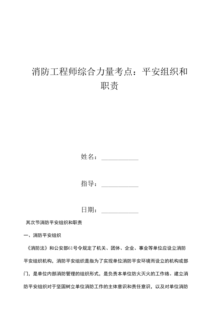 消防工程师综合能力考点：安全组织和职责.docx_第1页