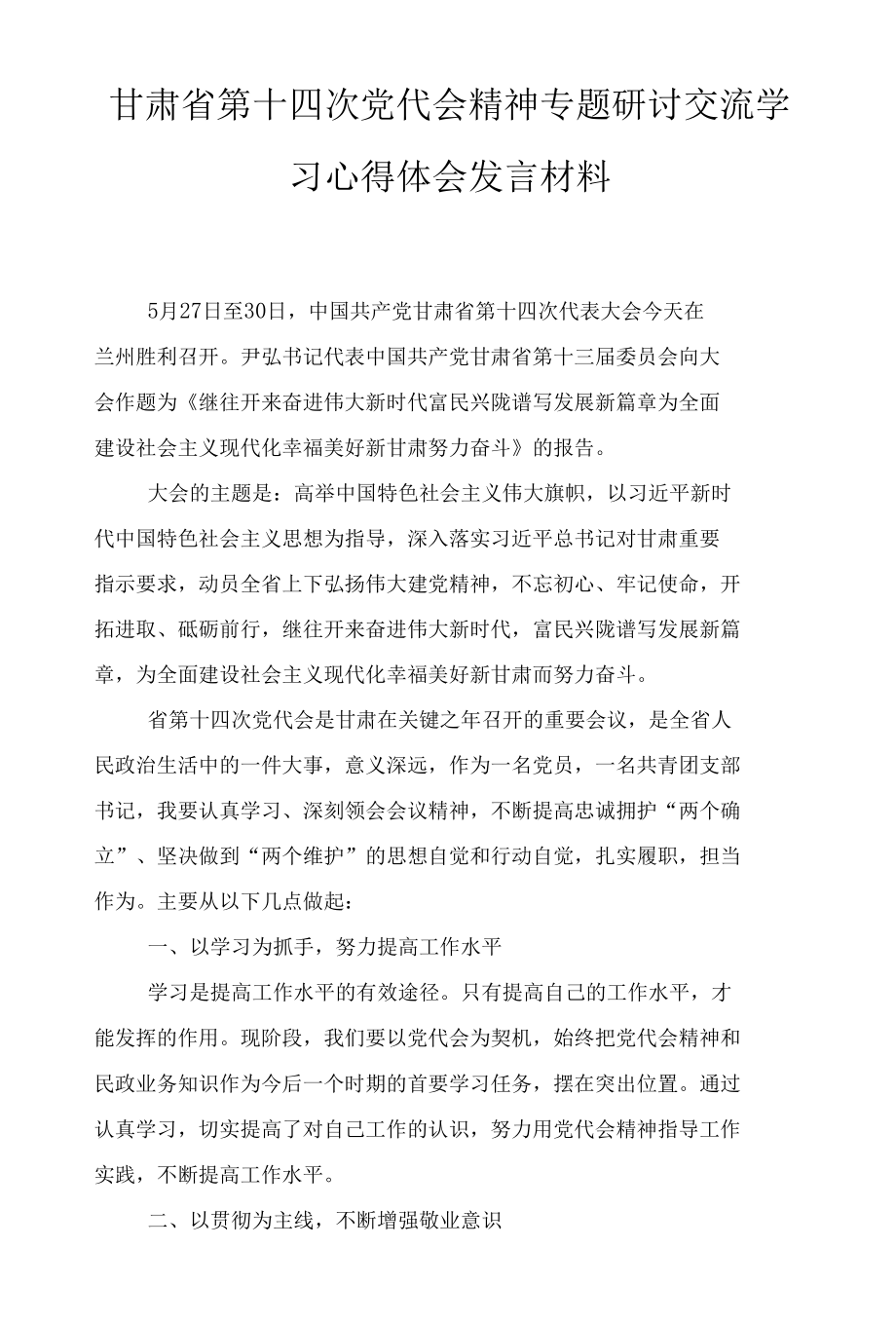 （推荐）甘肃省第十四次党代会精神专题研讨交流学习心得体会发言材料、学习2022年天津市第十二次党代会精神材料20篇合集.docx_第1页