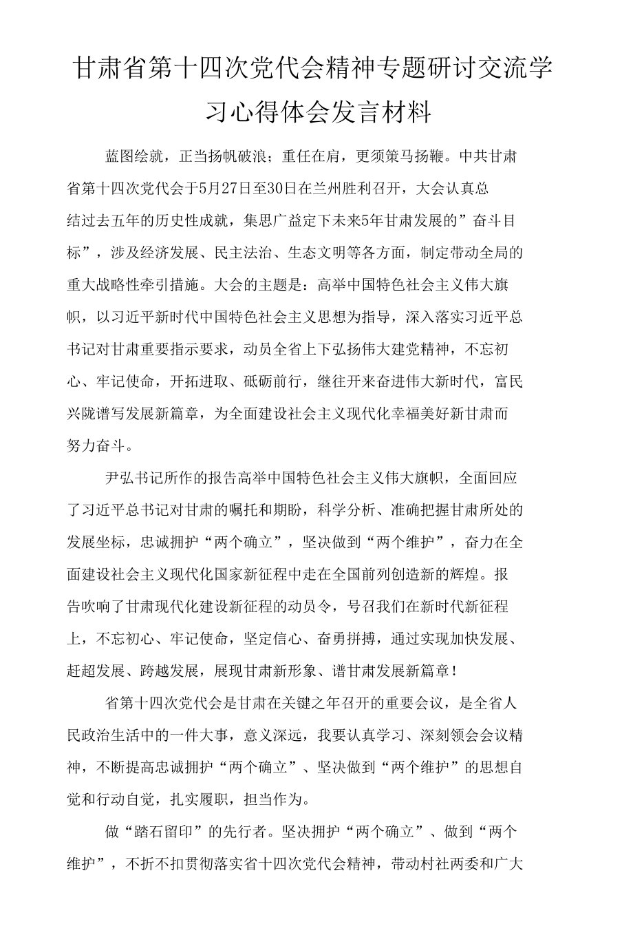 （推荐）甘肃省第十四次党代会精神专题研讨交流学习心得体会发言材料、学习2022年天津市第十二次党代会精神材料20篇合集.docx_第3页