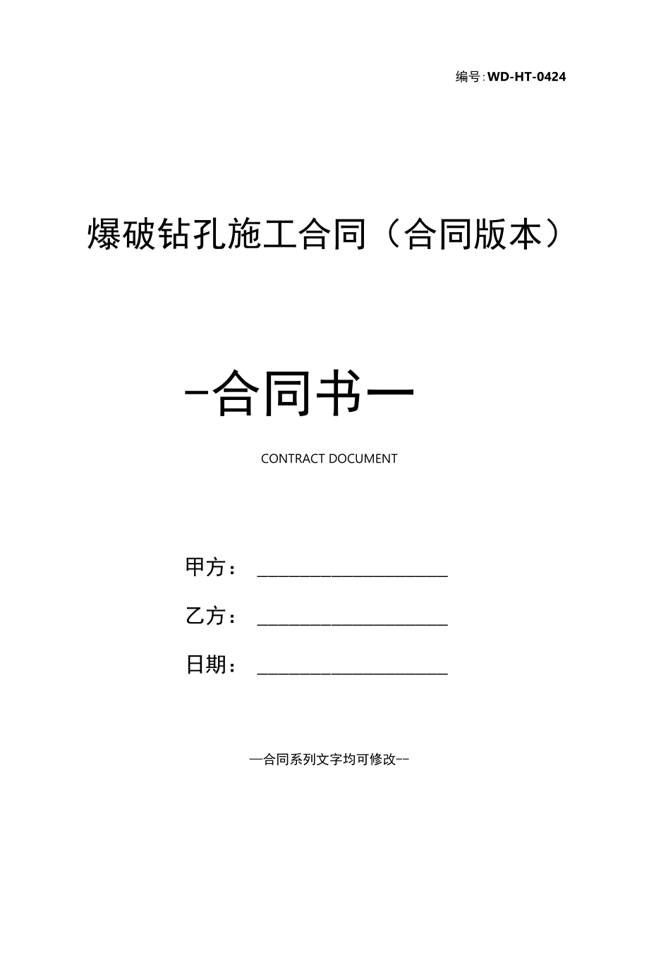 爆破钻孔施工合同(合同版本).docx_第1页