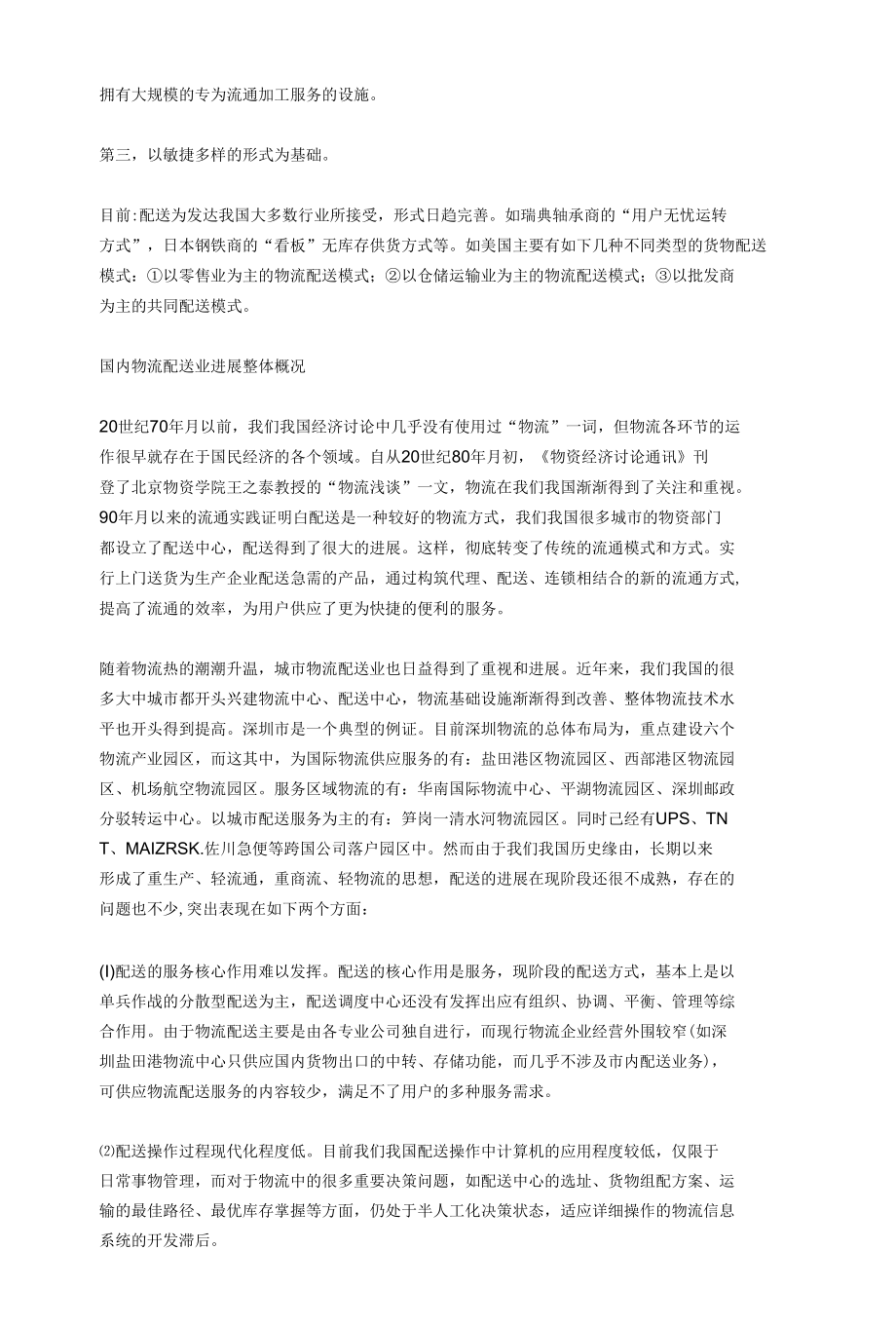 物流配送中心形成的原因.docx_第3页