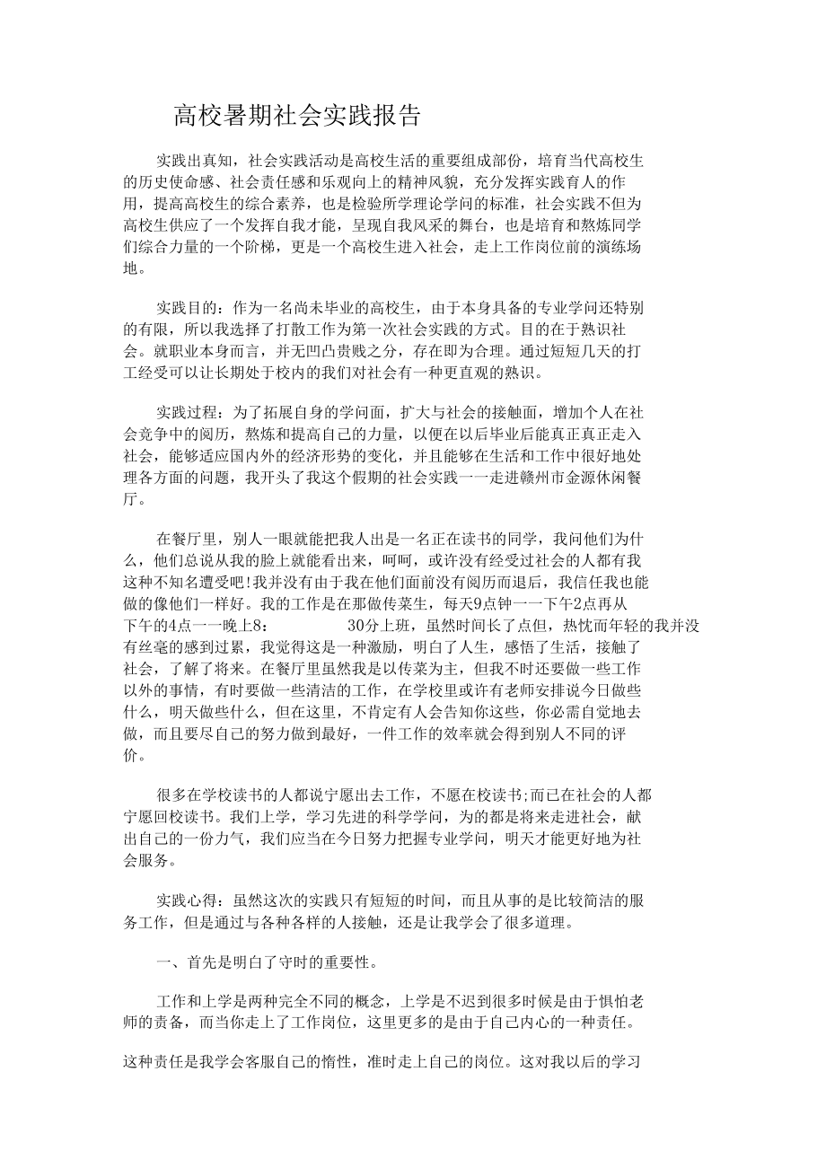 高校暑期社会实践报告.docx_第1页