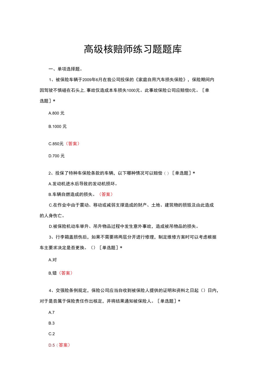 （优质）高级核赔师练习题题库与答案.docx_第1页