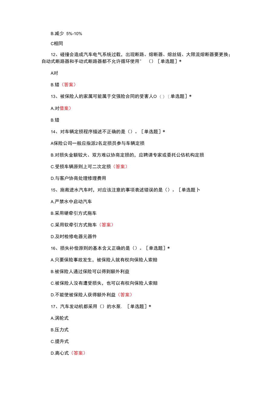 （优质）高级核赔师练习题题库与答案.docx_第3页