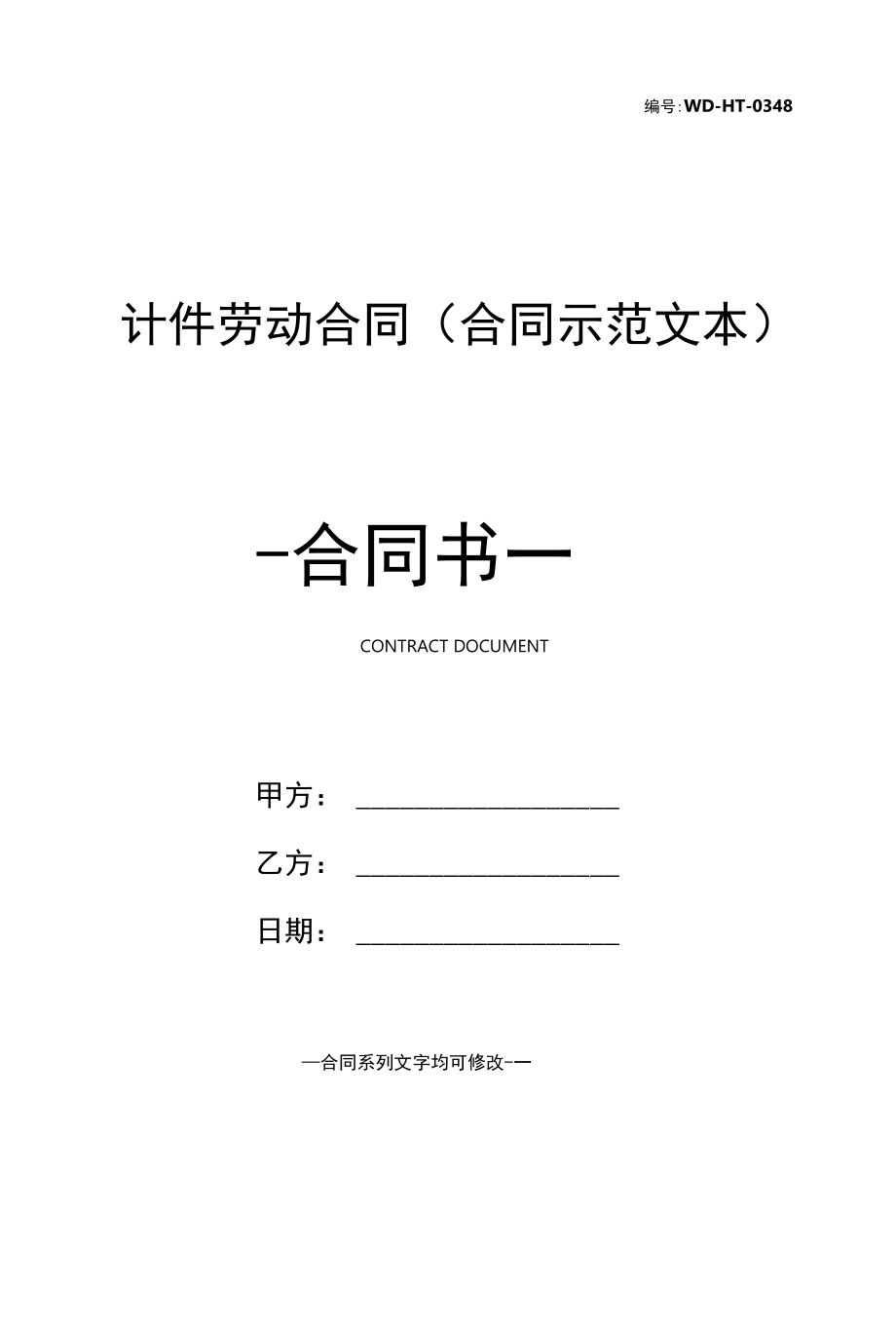 计件劳动合同(合同示范文本).docx_第1页