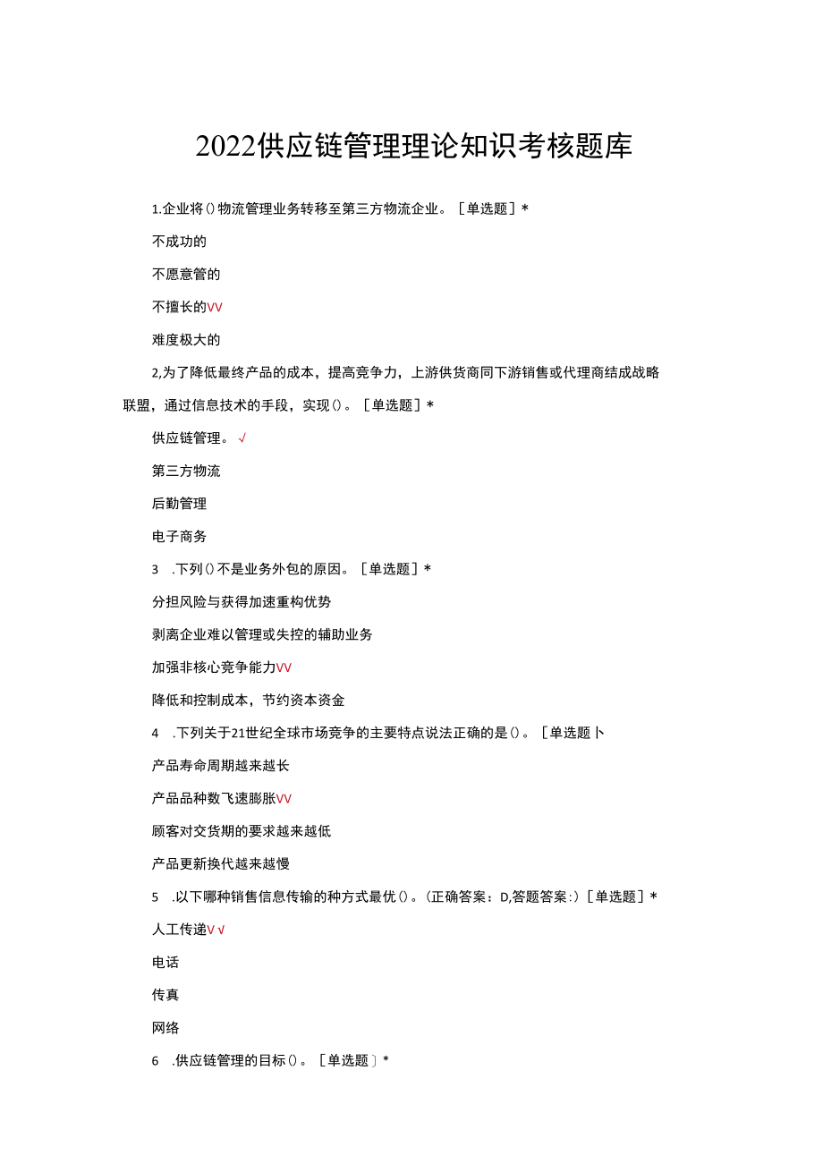 （优质）2022供应链管理理论知识考核题库与答案.docx_第1页