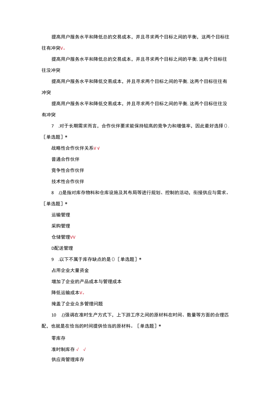 （优质）2022供应链管理理论知识考核题库与答案.docx_第2页