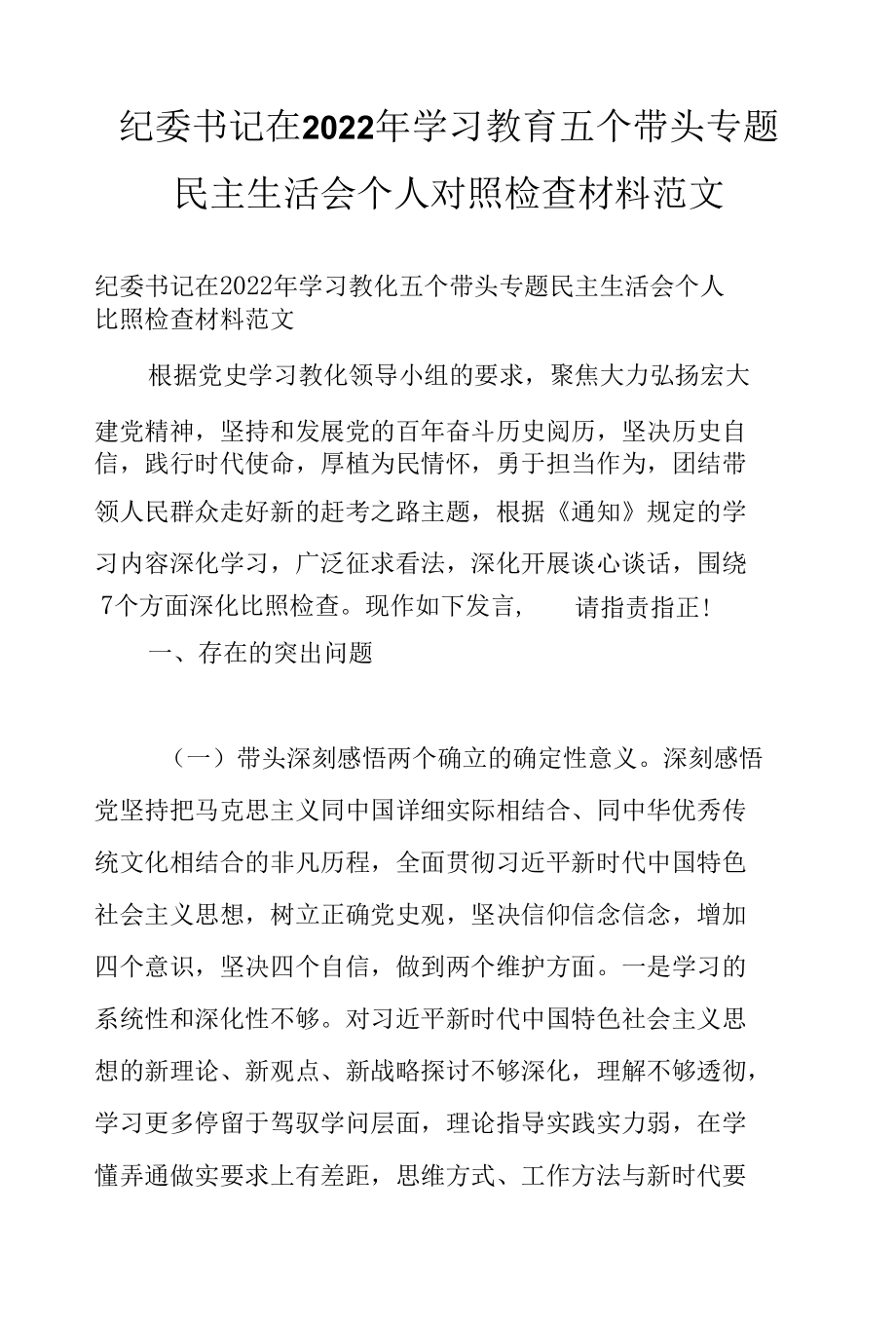 纪委书记在2022年学习教育五个带头专题民主生活会个人对照检查材料范文.docx_第1页