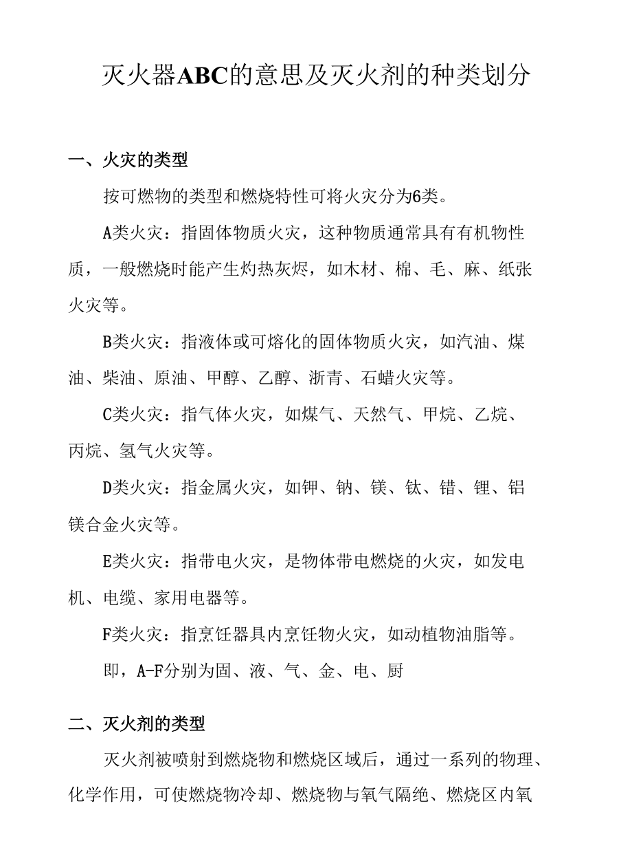 灭火器ABC的意思及灭火剂的种类划分.docx_第1页