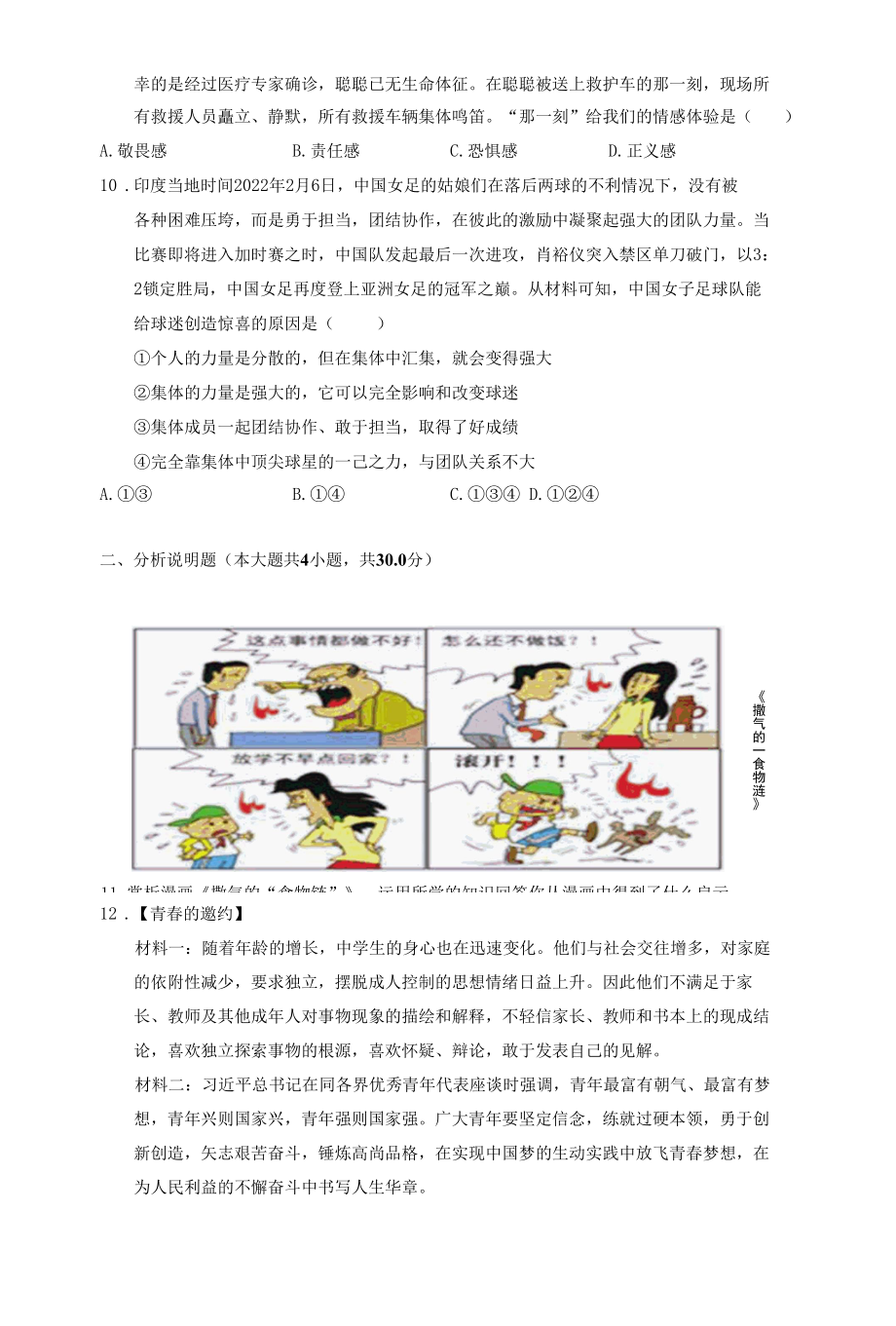 部编版七年级下册道德与法治期中试题（附答案）.docx_第3页