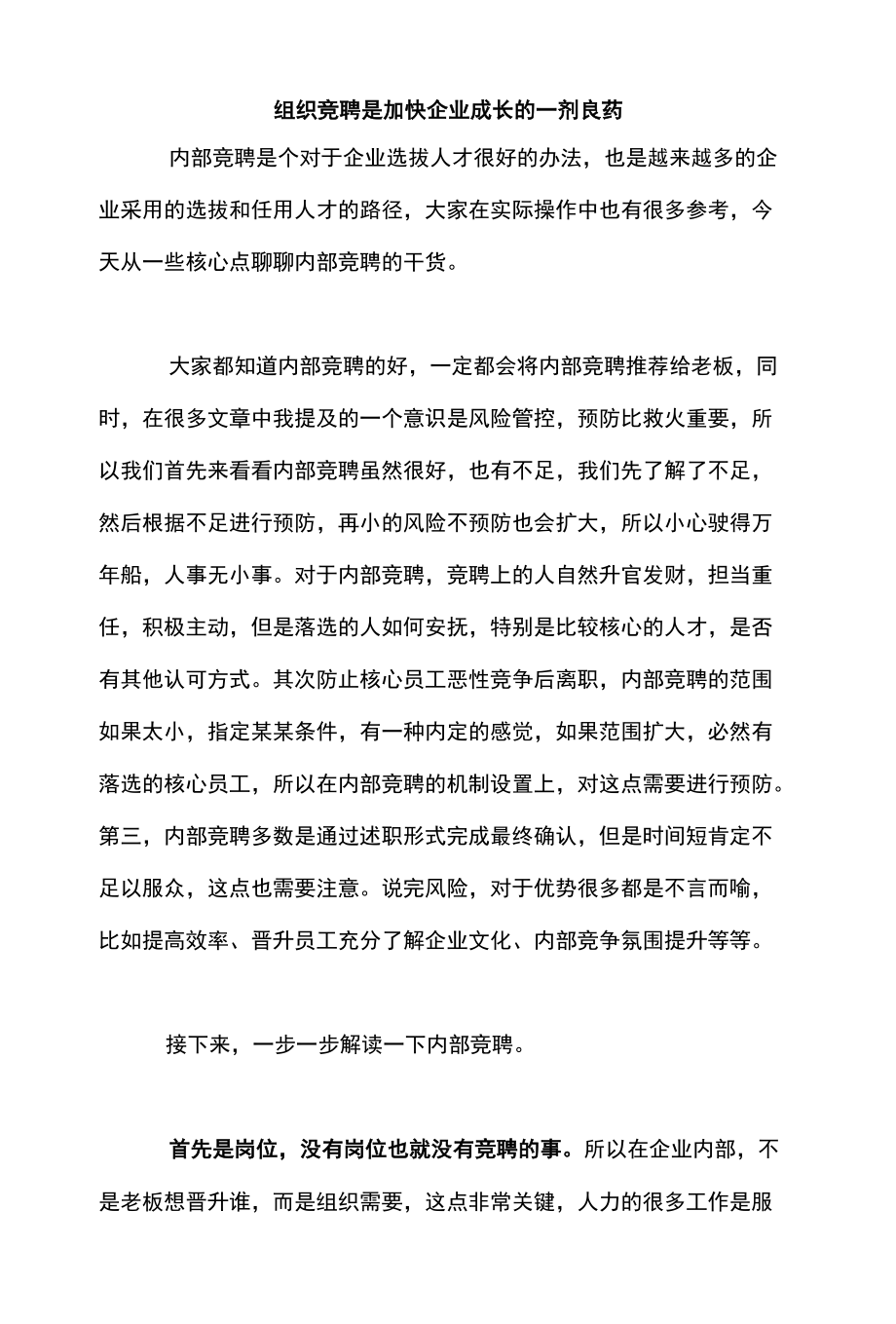 组织竞聘是加快企业成长的一剂良药.docx_第1页