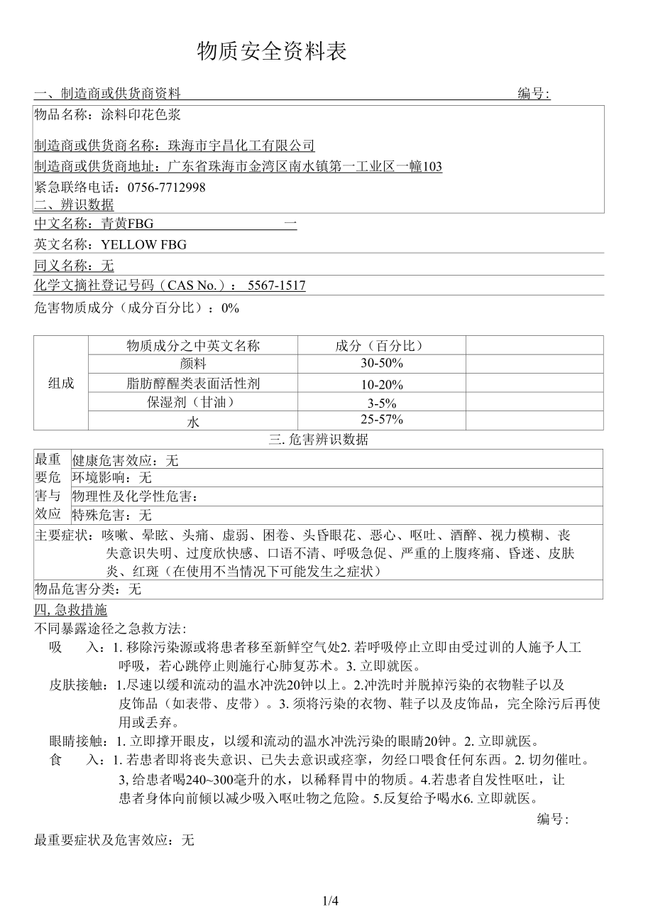 涂料印花色浆 青黄FBG MSDS 物料安全使用说明书.docx_第1页