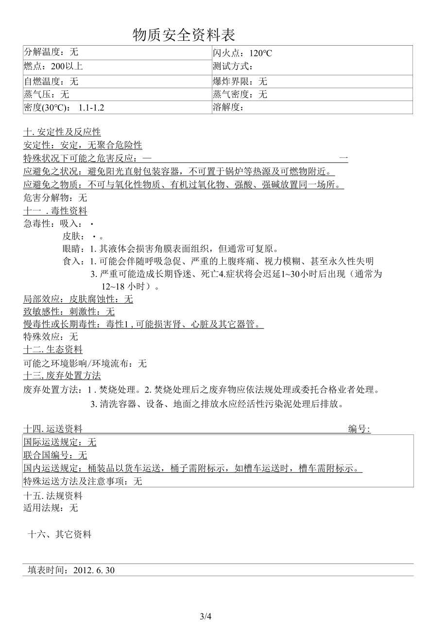 涂料印花色浆 青黄FBG MSDS 物料安全使用说明书.docx_第3页