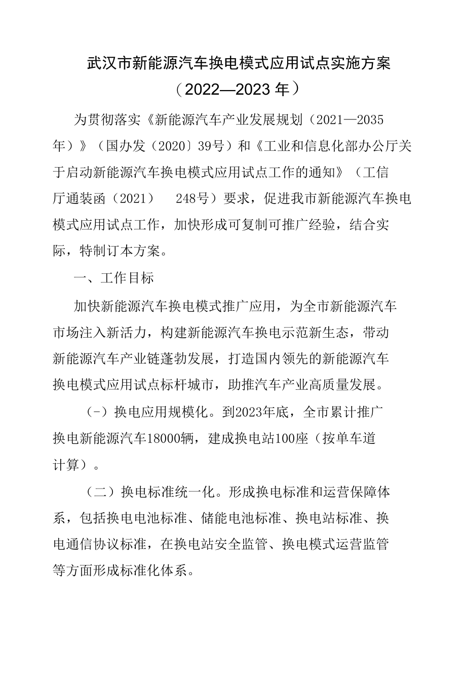 武汉市新能源汽车换电模式应用试点实施方案（2022—2023年）.docx_第1页