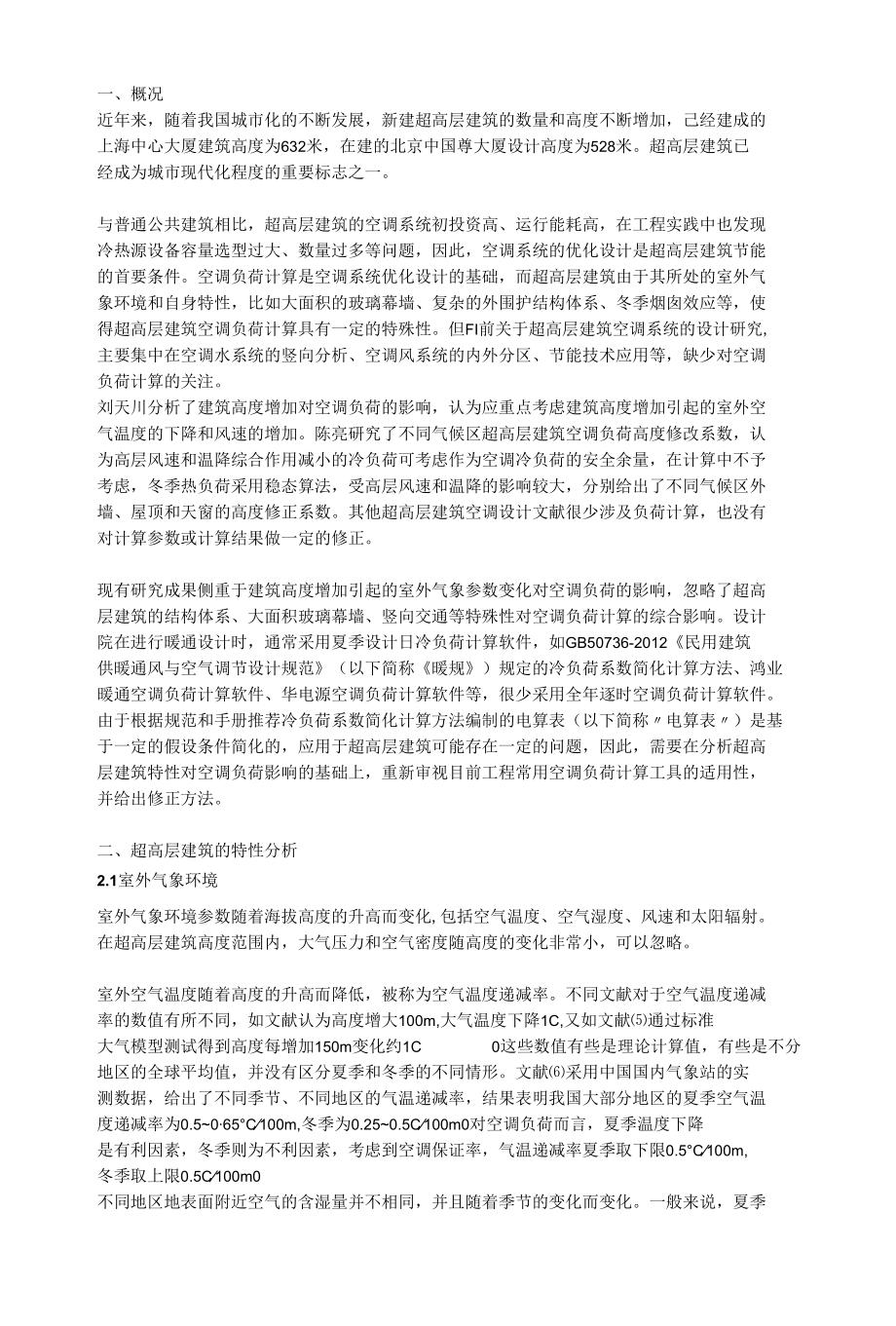 超高层建筑空调负荷计算方法.docx_第1页