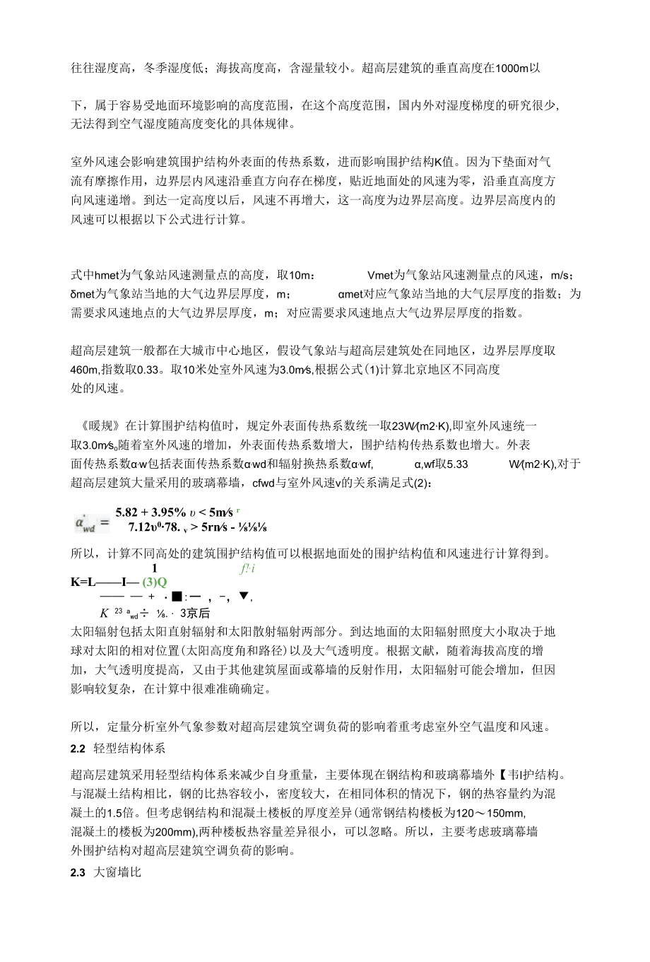 超高层建筑空调负荷计算方法.docx_第2页