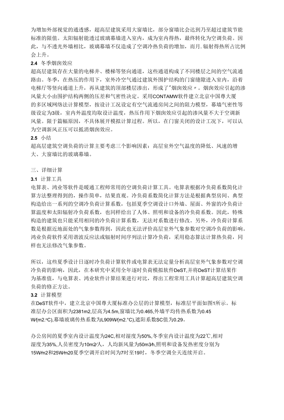 超高层建筑空调负荷计算方法.docx_第3页