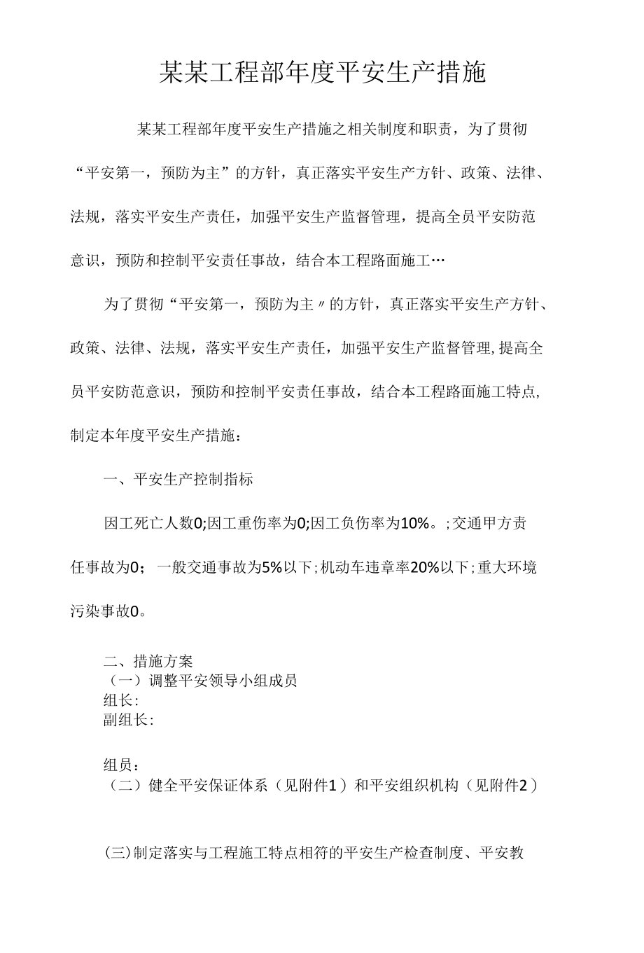 某某项目部年度安全生产措施相关.docx_第1页