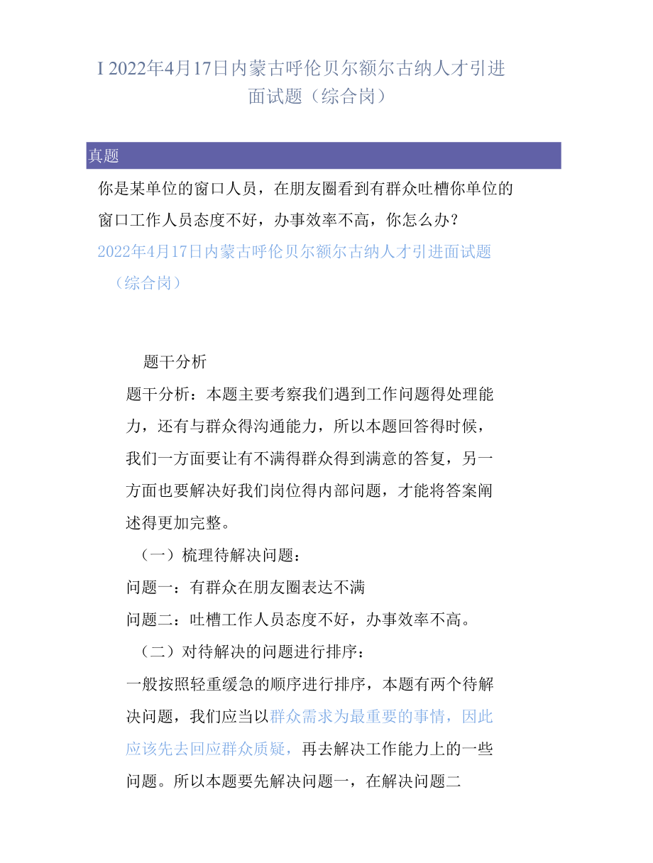 真题解析丨2022年4月17日内蒙古呼伦贝尔额尔古纳人才引进面试题（综合岗）.docx_第1页