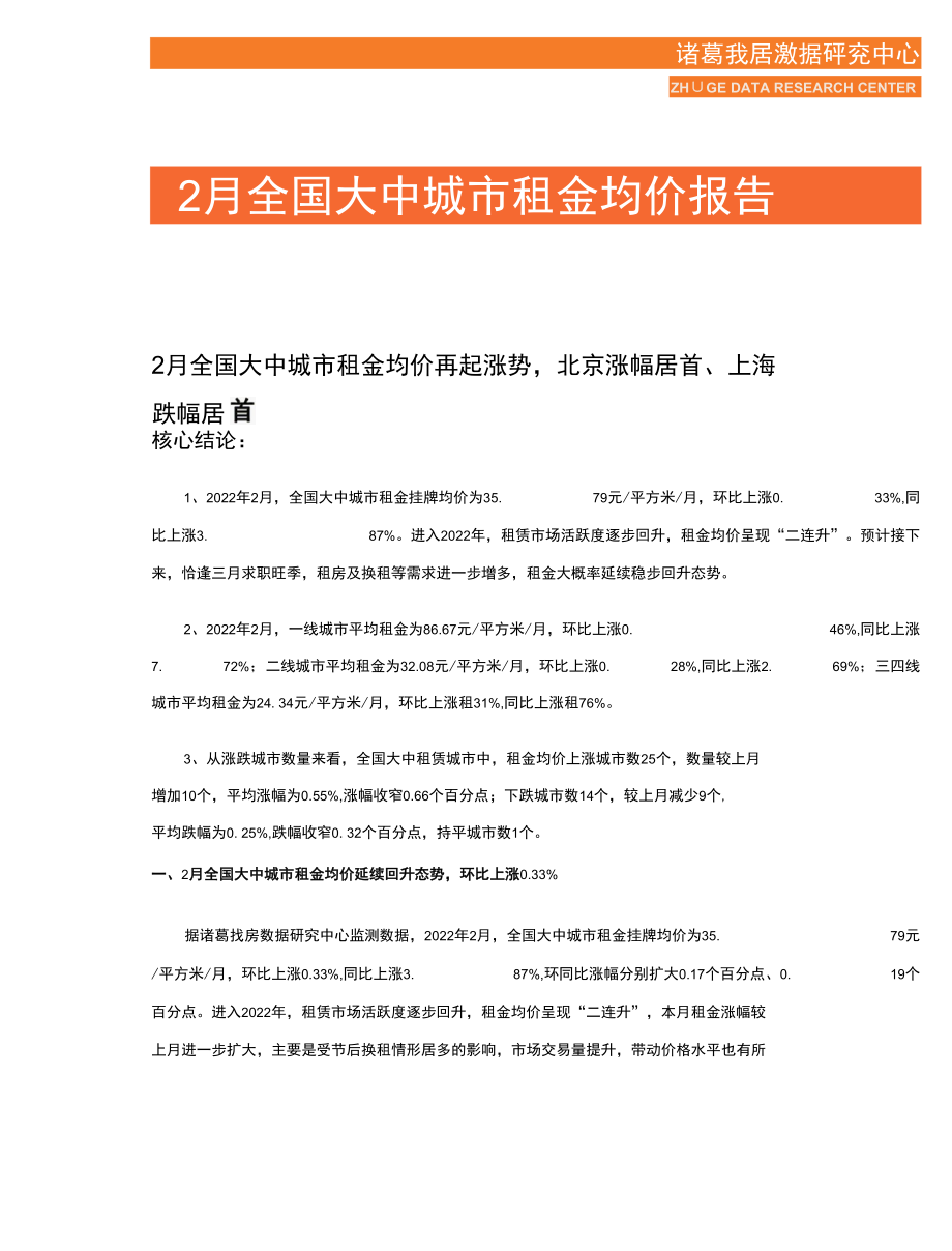 诸葛找房-2022年2月全国大中城市租金均价报告.docx_第1页