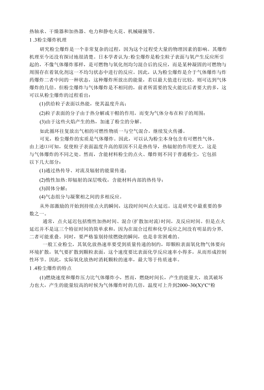 粉尘爆炸的特点及影响因素分析.docx_第2页