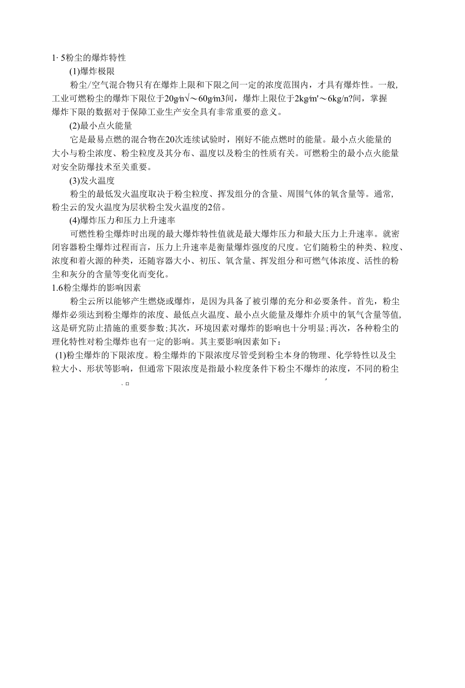 粉尘爆炸的特点及影响因素分析.docx_第3页