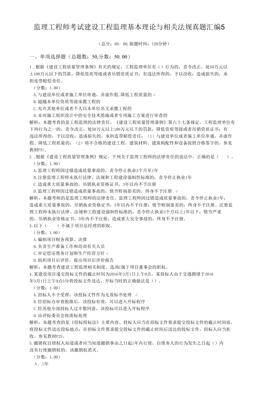 监理工程师考试建设工程监理基本理论与相关法规真题汇编5.docx_第1页