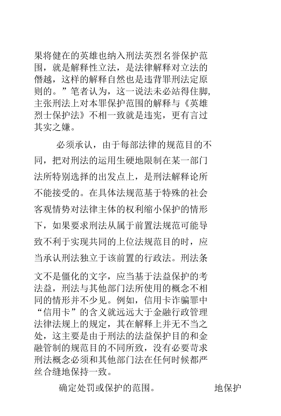 法秩序统一性的含义与刑法体系解释.docx_第1页