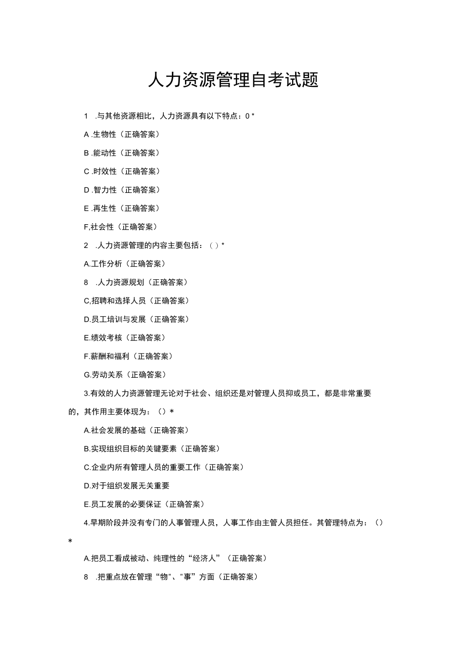 （优质）人力资源管理自考试题与答案.docx_第1页