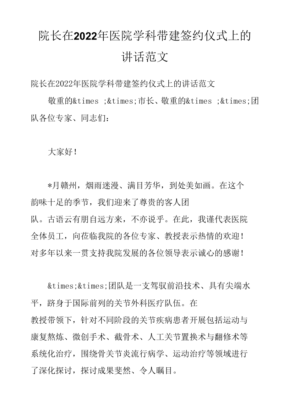 院长在2022年医院学科带建签约仪式上的讲话范文.docx_第1页