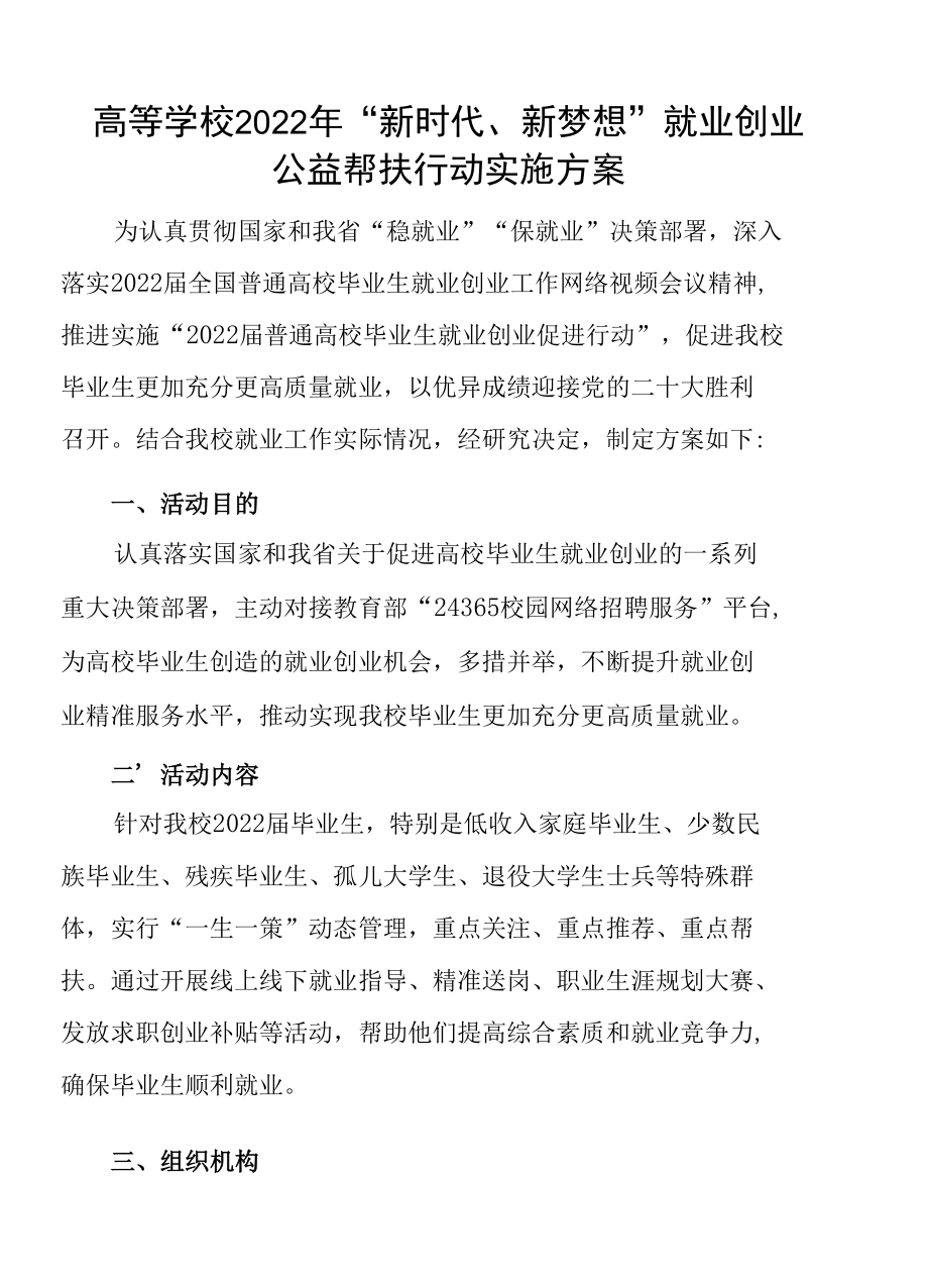 高等学校2022年“新时代、新梦想”就业创业公益帮扶行动实施方案.docx_第1页