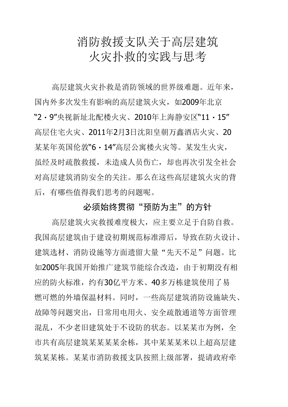 消防救援支队关于高层建筑火灾扑救的实践与思考.docx_第1页