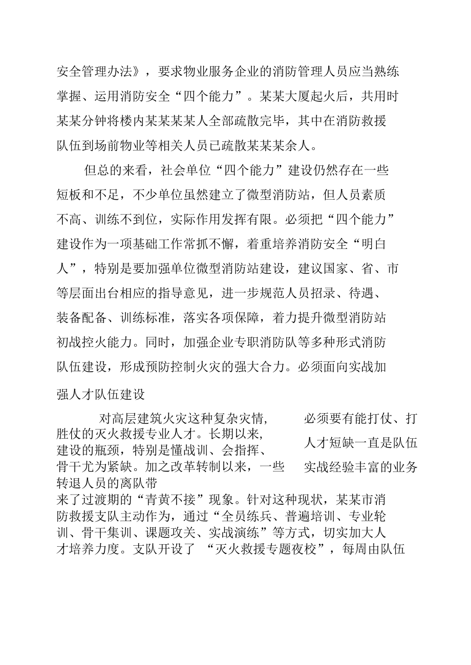 消防救援支队关于高层建筑火灾扑救的实践与思考.docx_第3页