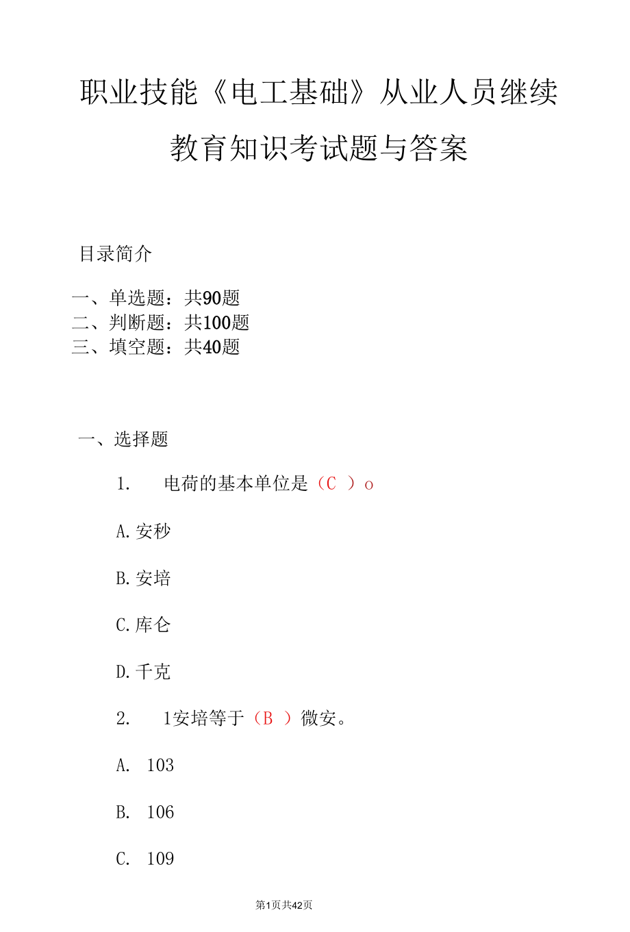 职业技能《电工基础》从业人员继续教育知识考试题与答案.docx_第1页