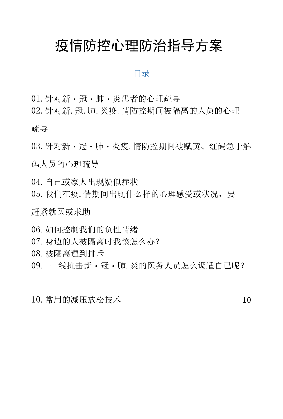 疫情防控心理防治指导方案.docx_第1页