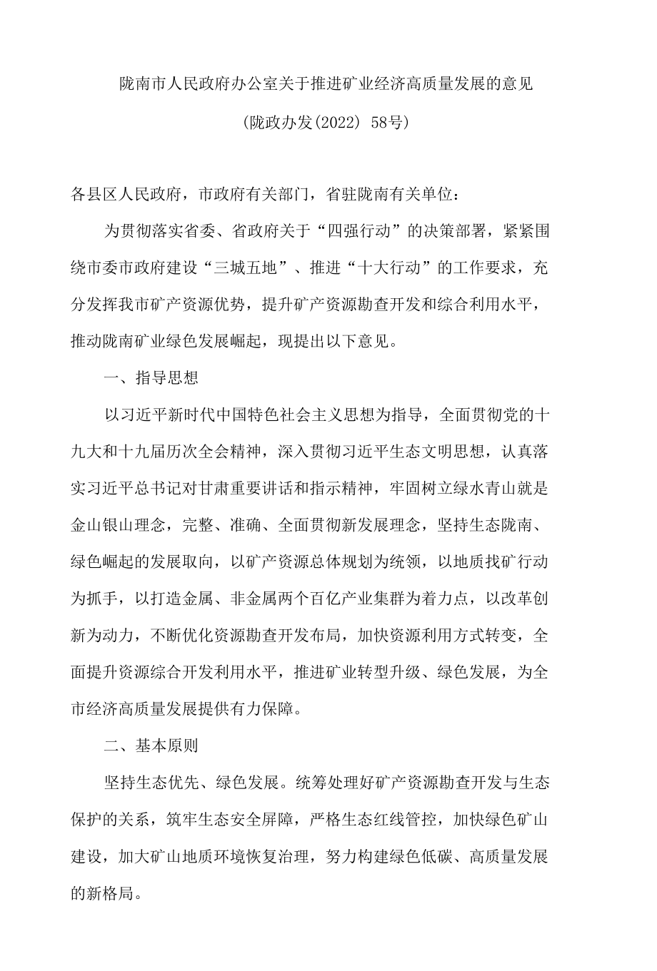 陇南市人民政府办公室关于推进矿业经济高质量发展的意见.docx_第1页