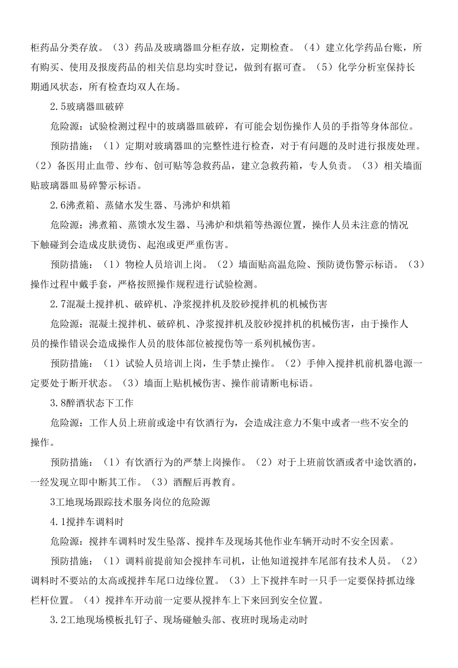 混凝土搅拌站试验室危险源分析及预防措施.docx_第2页