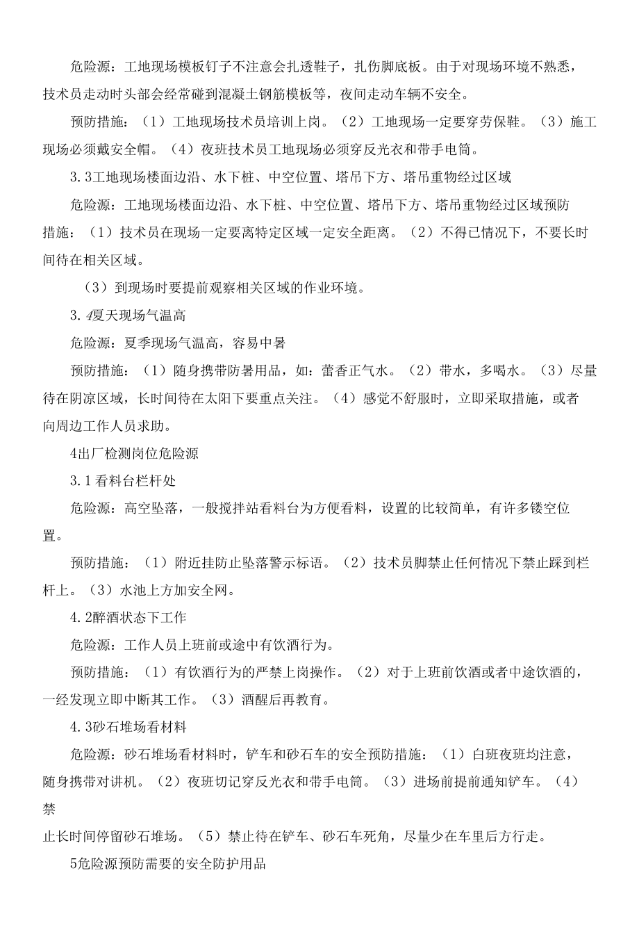 混凝土搅拌站试验室危险源分析及预防措施.docx_第3页