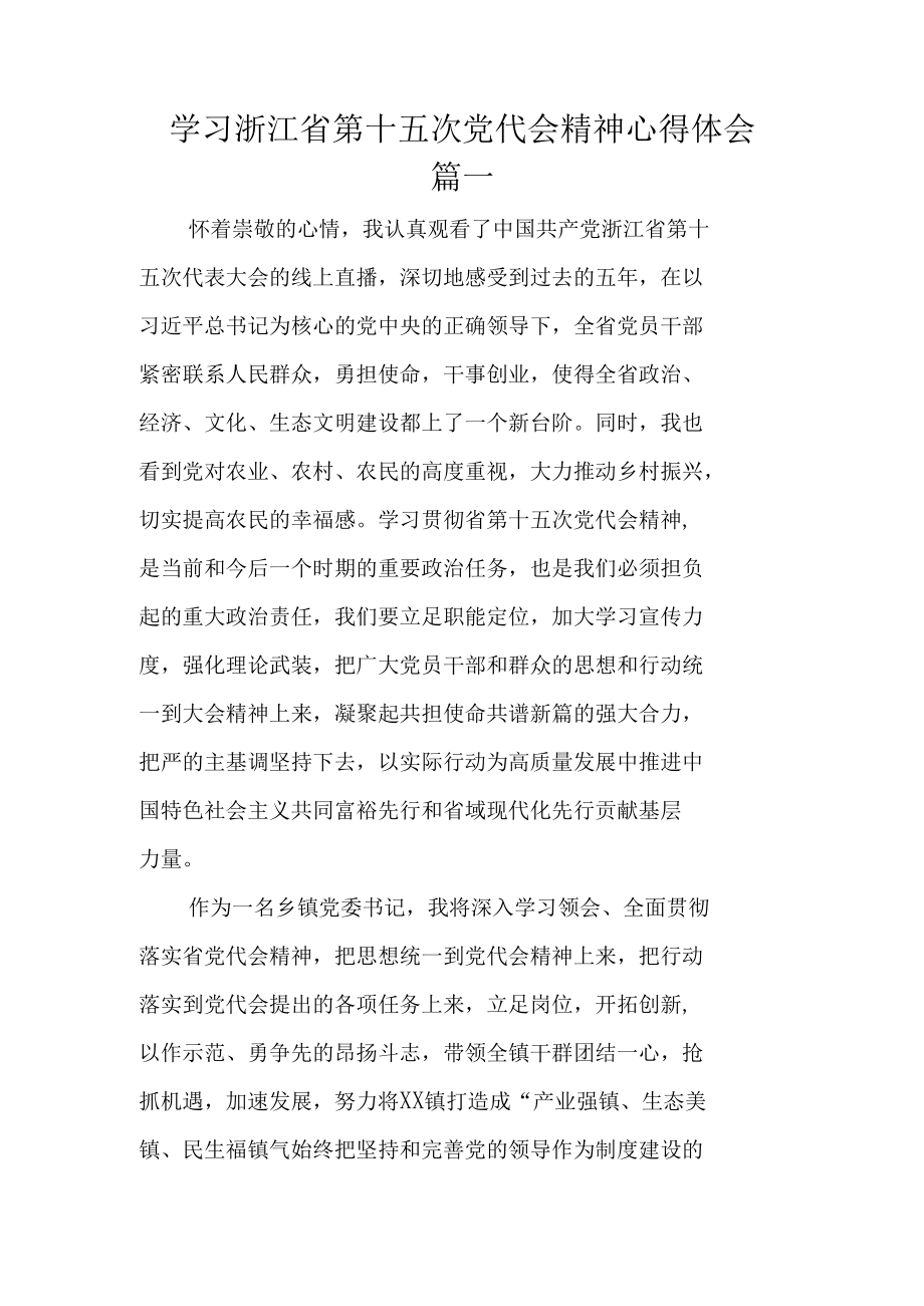 贯彻学习浙江省第十五次党代会精神材料心得体会合集5篇参考.docx_第1页