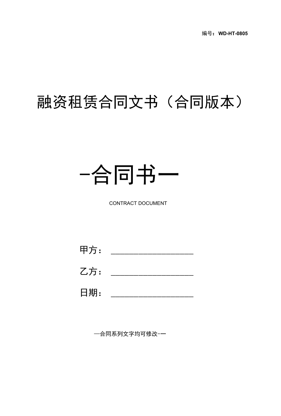 融资租赁合同文书(合同版本).docx_第1页