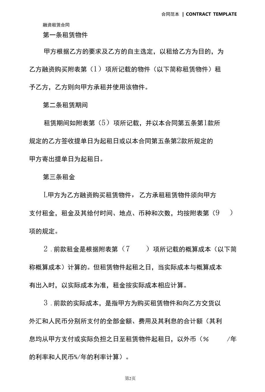 融资租赁合同文书(合同版本).docx_第3页