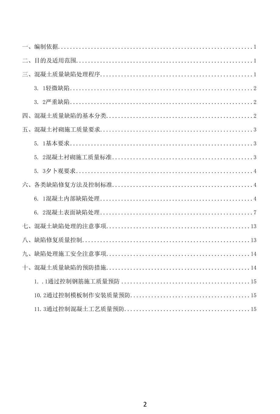 隧道二衬混凝土质量缺陷处理方案.docx_第2页